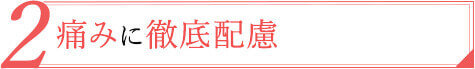 02.局所麻酔無料