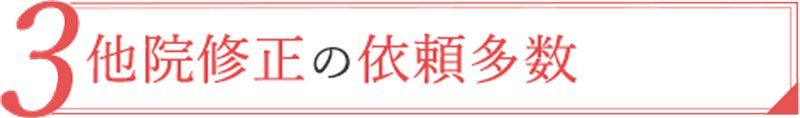 03.他院修正の依頼多数