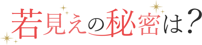 若見えの秘密は？