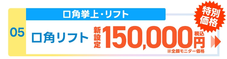 口角リフト