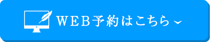 WEB予約はこちら