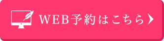 無料カウンセリングをネットで予約する