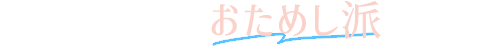 鼻を高くするおためし派メニュー