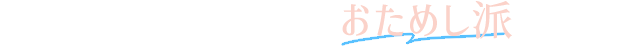 小鼻の形を改善するおためし派メニュー