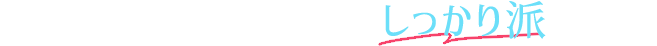 小鼻横の影を改善するしっかり派メニュー