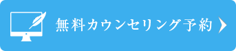 無料カウンセリング予約