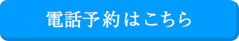 電話予約はこちら
