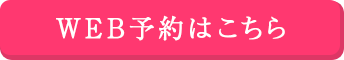 WEB予約はこちら