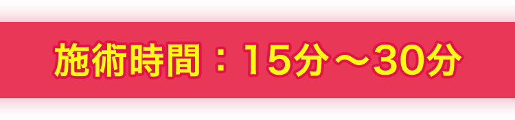 施術時間：15分～30分