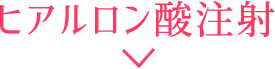 ヒアルロン酸注入