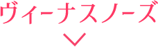ヴィーナスノーズ