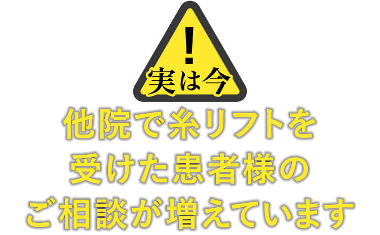 実は今 他院で糸リフトを受けた患者様のご相談が増えています