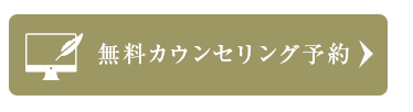 無料カウンセリング予約