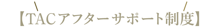 安心して施術を受けていただくために【TACアフターサポート制度】