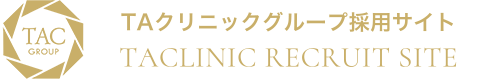 TAクリニックグループ採用サイト
