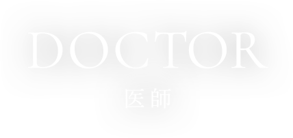 doctor 医師