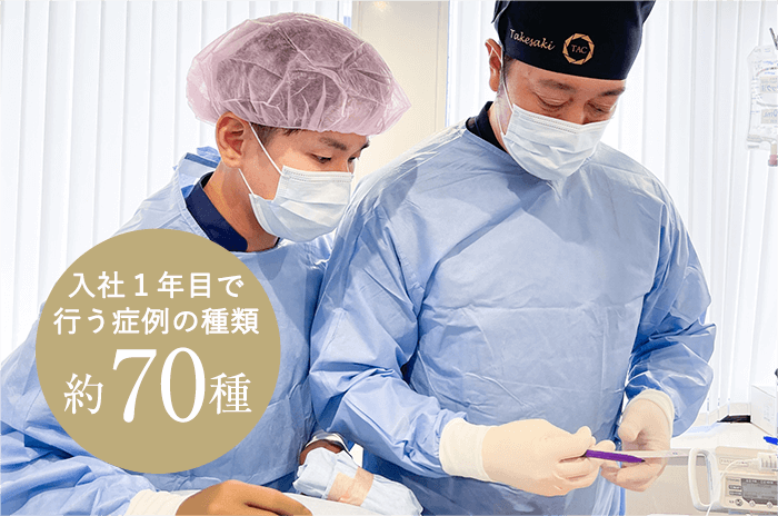入社1年目で行う症例の種類約70種