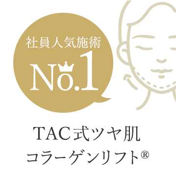社員人気施術No.1「TAC式ツヤ肌コラーゲンリフト®」