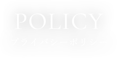 プライバシーポリシー