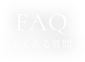 question FAQ よくある質問