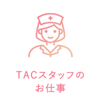 TACスタッフのお仕事