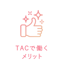 TAC看護師のPOINT