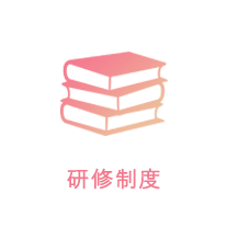 研修制度