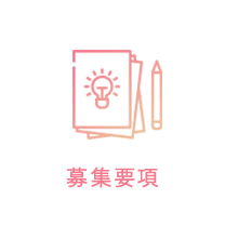 募集要項