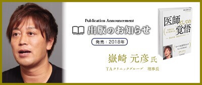 医師としての覚悟 医師とは その覚悟とは　2019年注目のドクター