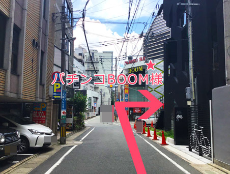 パチンコBOOM様が見えますので、手前の黒いビルの駐輪場マークを通り過ぎたらすぐ右に曲がります