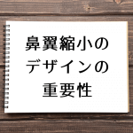 鼻翼縮小・小鼻縮小のデザインの重要性