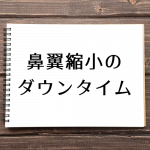 知っておきたい鼻翼縮小・小鼻縮小のダウンタイム
