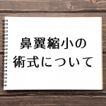 鼻翼縮小・小鼻縮小の術式とは？代表的な術式を紹介