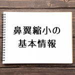 鼻翼縮小・小鼻縮小の知っておくべき基礎知識