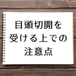目頭切開を受ける上で必ず知っておくべき注意点まとめ