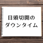 目頭切開のダウンタイムはどれくらいの期間？