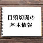 施術を受ける前に知っておきたい！目頭切開の基礎知識