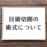 目頭切開の術式とは？５つの術式を紹介