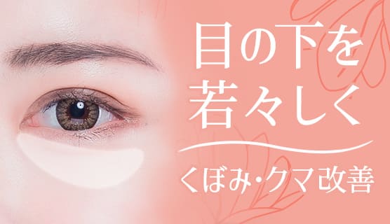 目の下のヒアルロン酸注射