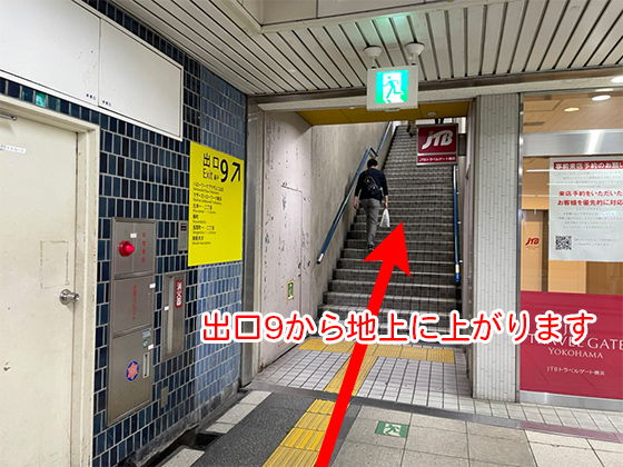 出口9から地上へ上がります。
