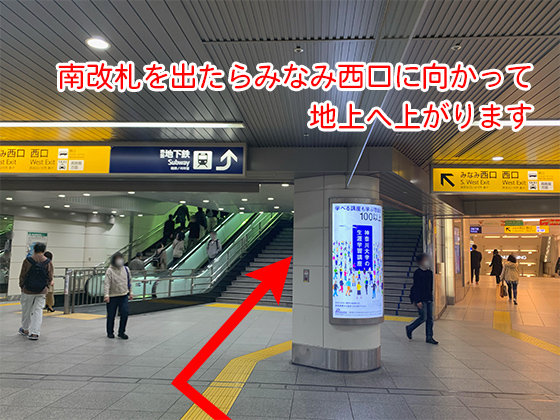 南改札を出たらみなみ西口に向かい、階段もしくはエスカレーターで地上へ上がってください。
