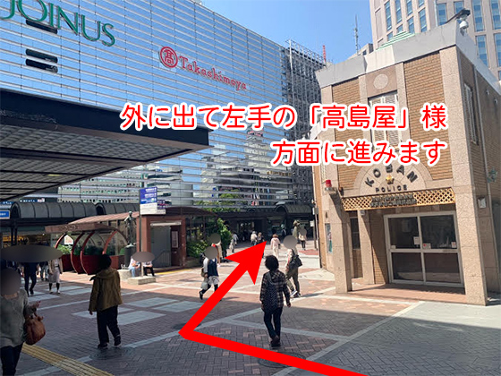 外に出ると左手に「高島屋」様と交番があるので、「高島屋」様方面に進みます。
