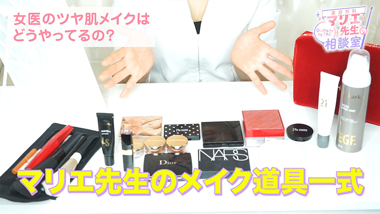 マリエ先生のメイク道具一式