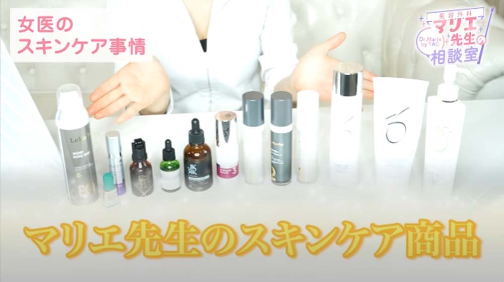 マリエ先生のスキンケア商品