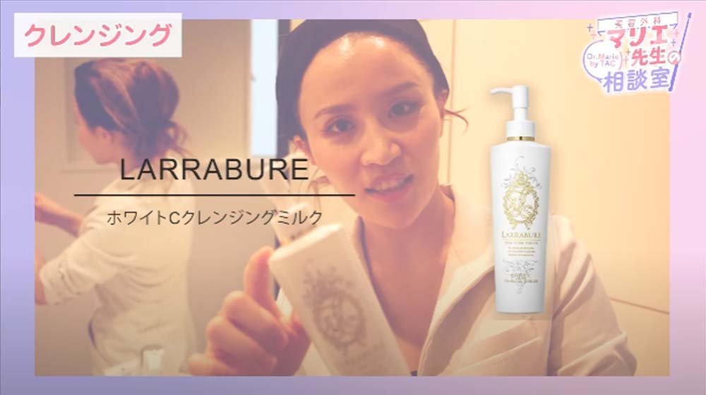 LARRABURE｜ホワイトCクレイジングミルク