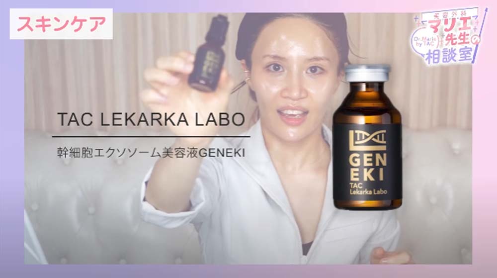 TAC LEKARKA LABO｜幹細胞エクソソーム美容液GENEKI