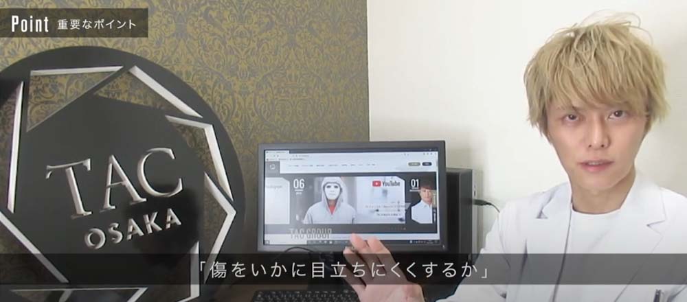 「傷をいかに目立ちにくくするか」