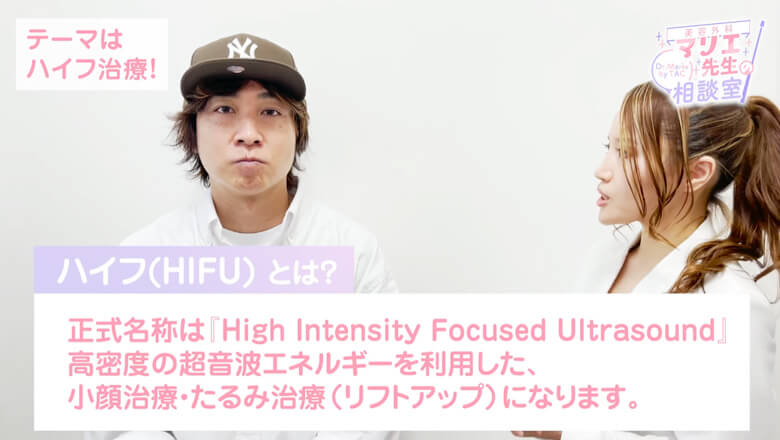 正式名称は『High Intensity Focused Ultrasound』高密度の超音波エネルギーを利用した、小顔治療・たるみ治療（リフトアップ）になります。
