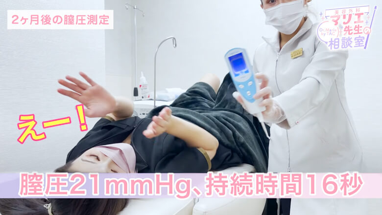 膣圧21㎜Hg、持続時間16秒