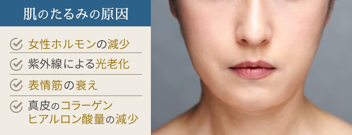 40代～50代の肌のたるみの原因